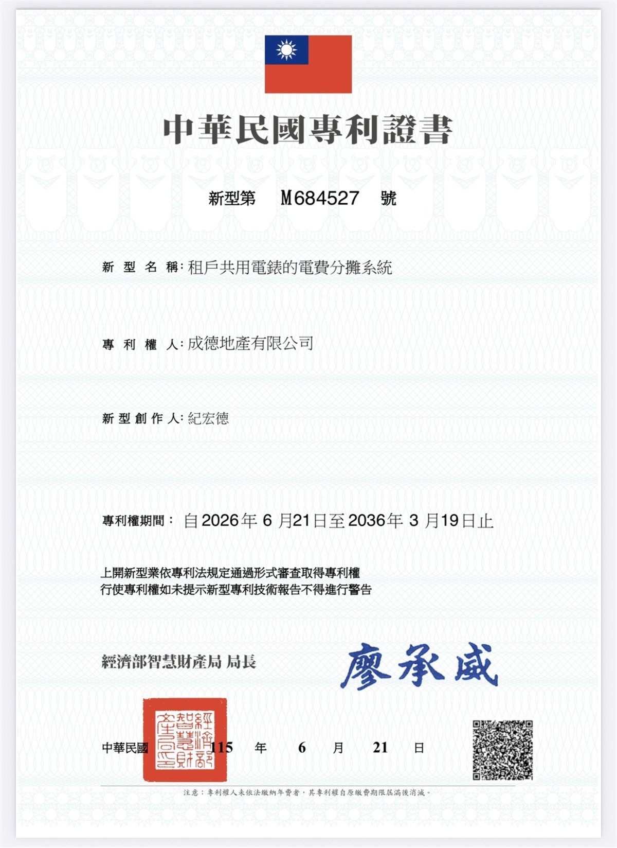 中華民國新型專利證書：新型第 M684527 號，租戶共用電錶的電費分攤系統