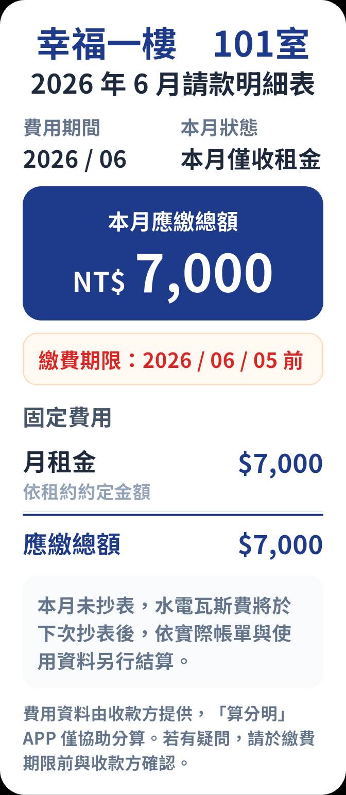 月租請款明細表，本月僅收租金